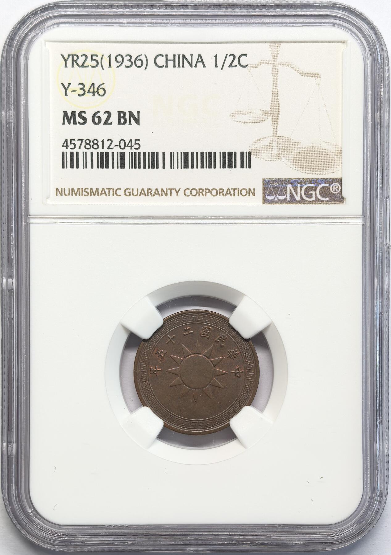 凡希社世界钱币微拍第二百八十一期 民25年布货半分NGC-MS62