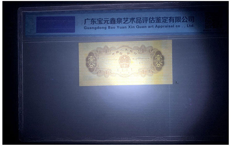 图案印刷上移位 背偏色1953年 二版人民币短号 壹分 黄金纸 一分钱 EPQ68分 短号1分纸币 荧光币 老纸币 老钱币收藏