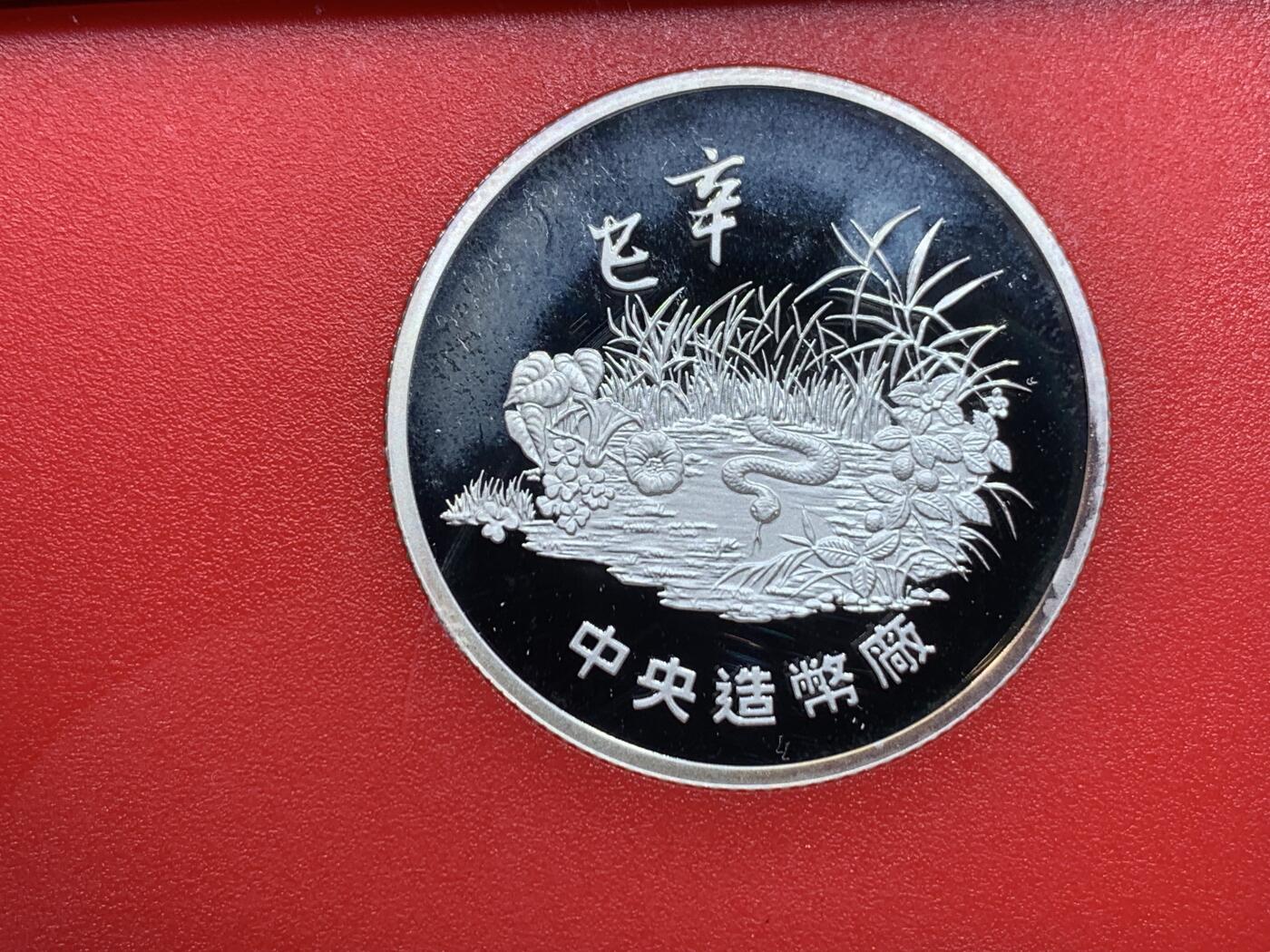 《竞宝斋》第298场- 周日，周一  2场连拍 （全场包邮） 台湾省民国九十年第一轮蛇年精致套币含二分之一盎司大银章 以及精致莫那鲁道纪念币