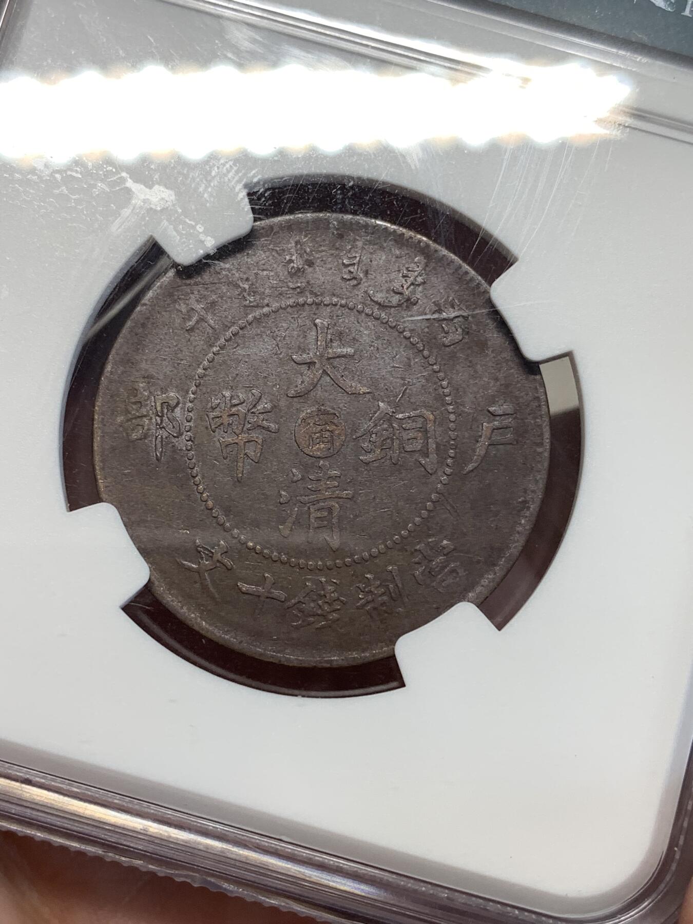 《竞宝斋》第298场- 周日，周一  2场连拍 （全场包邮） NGC XF45BN 全龙鳞阳台宁江南十文