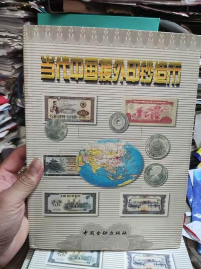 当代中国援外印钞造币（9品左右） - 当代中国援外印钞造币（9品左右）