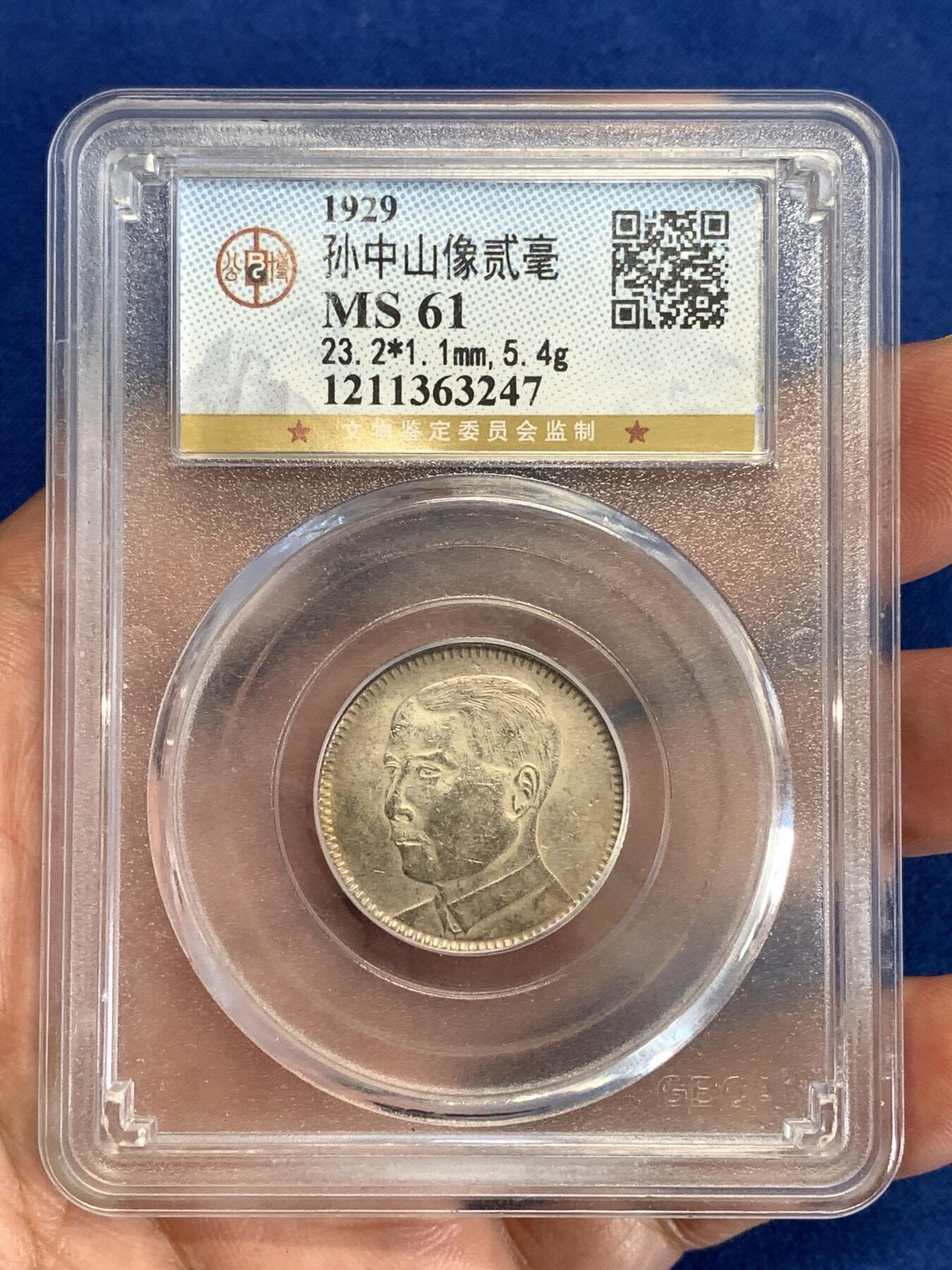 《竞宝斋》第298场- 周日，周一  2场连拍 （全场包邮） 公博 MS61 1929年孙中山像贰角