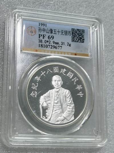 天下钱庄专场欢迎参拍 - 公博评级MS69孙中山50元银币