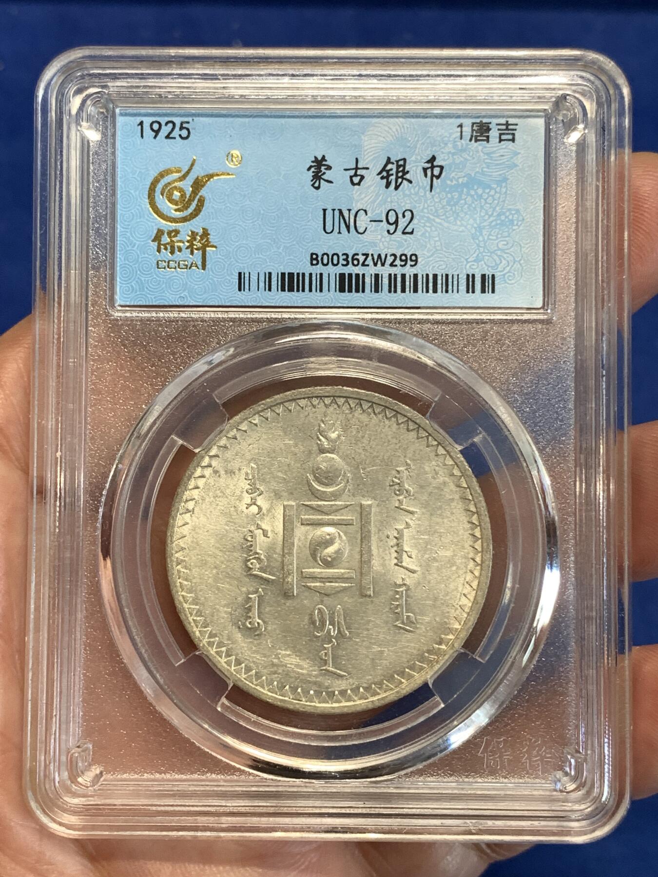 《竞宝斋》第298场- 周日，周一  2场连拍 （全场包邮） 保粹 UNC 蒙古1925一唐吉银币