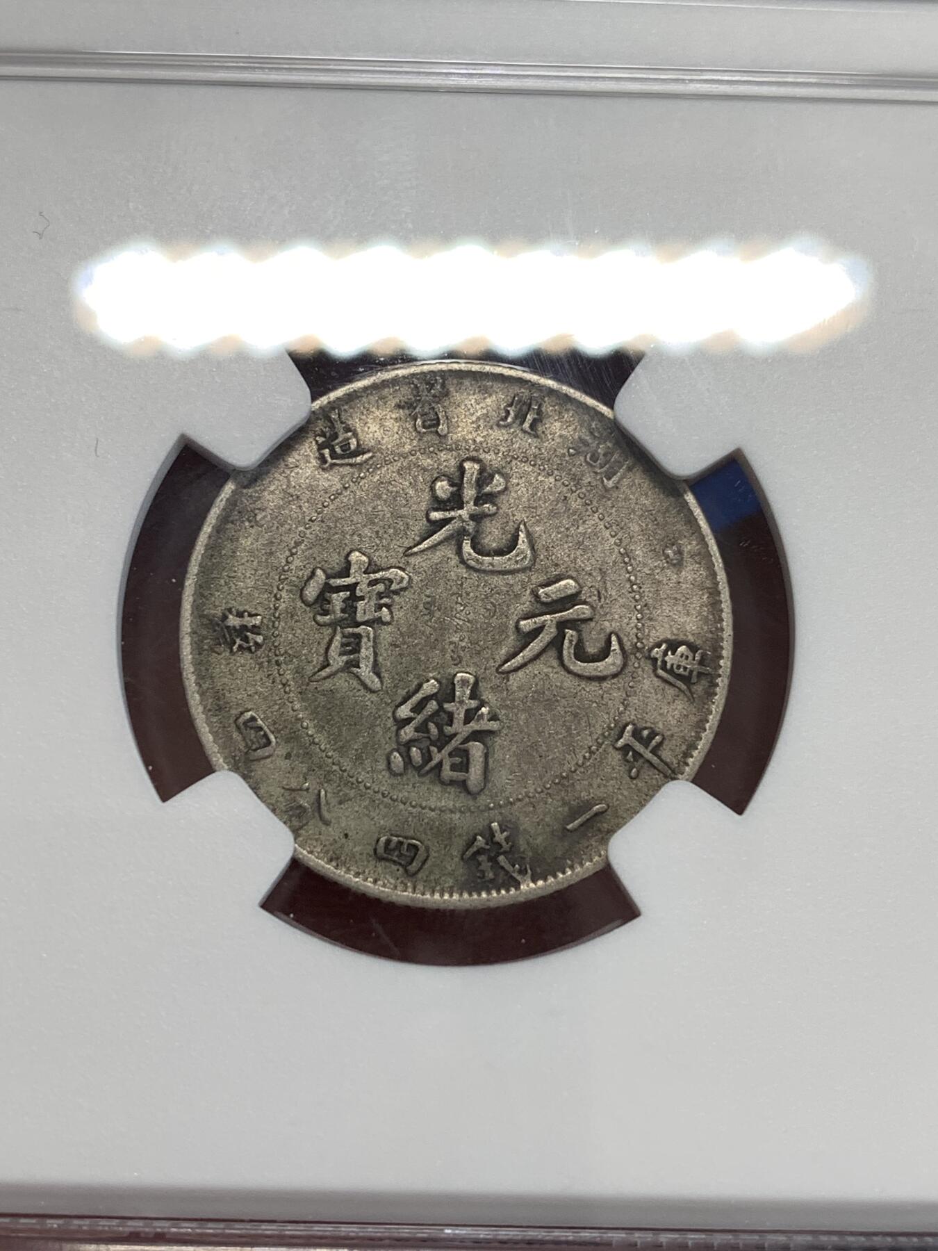 《竞宝斋》第298场- 周日，周一  2场连拍 （全场包邮） NGC XF45 清光绪元宝湖北省造二角银币，原味包浆