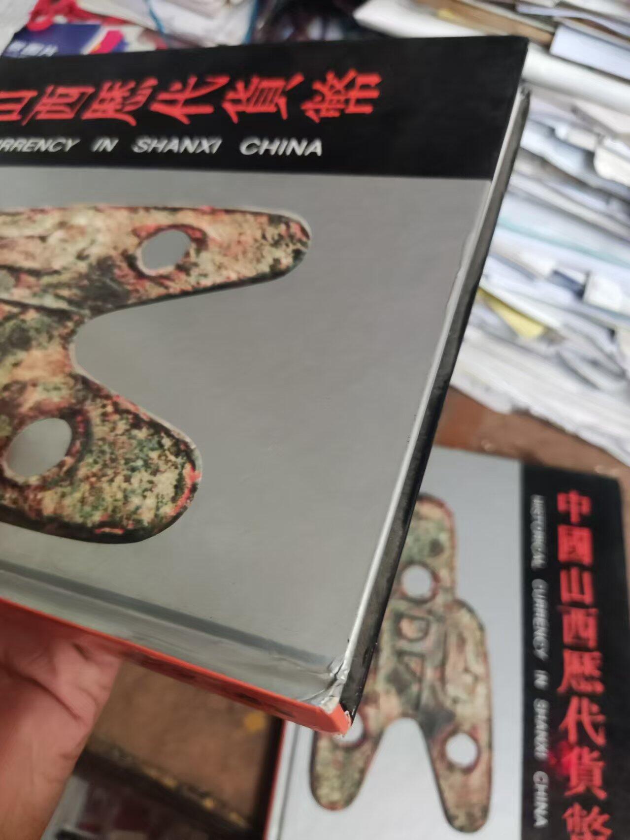 中国山西历代货币（精装）（货号6）（8品左右）