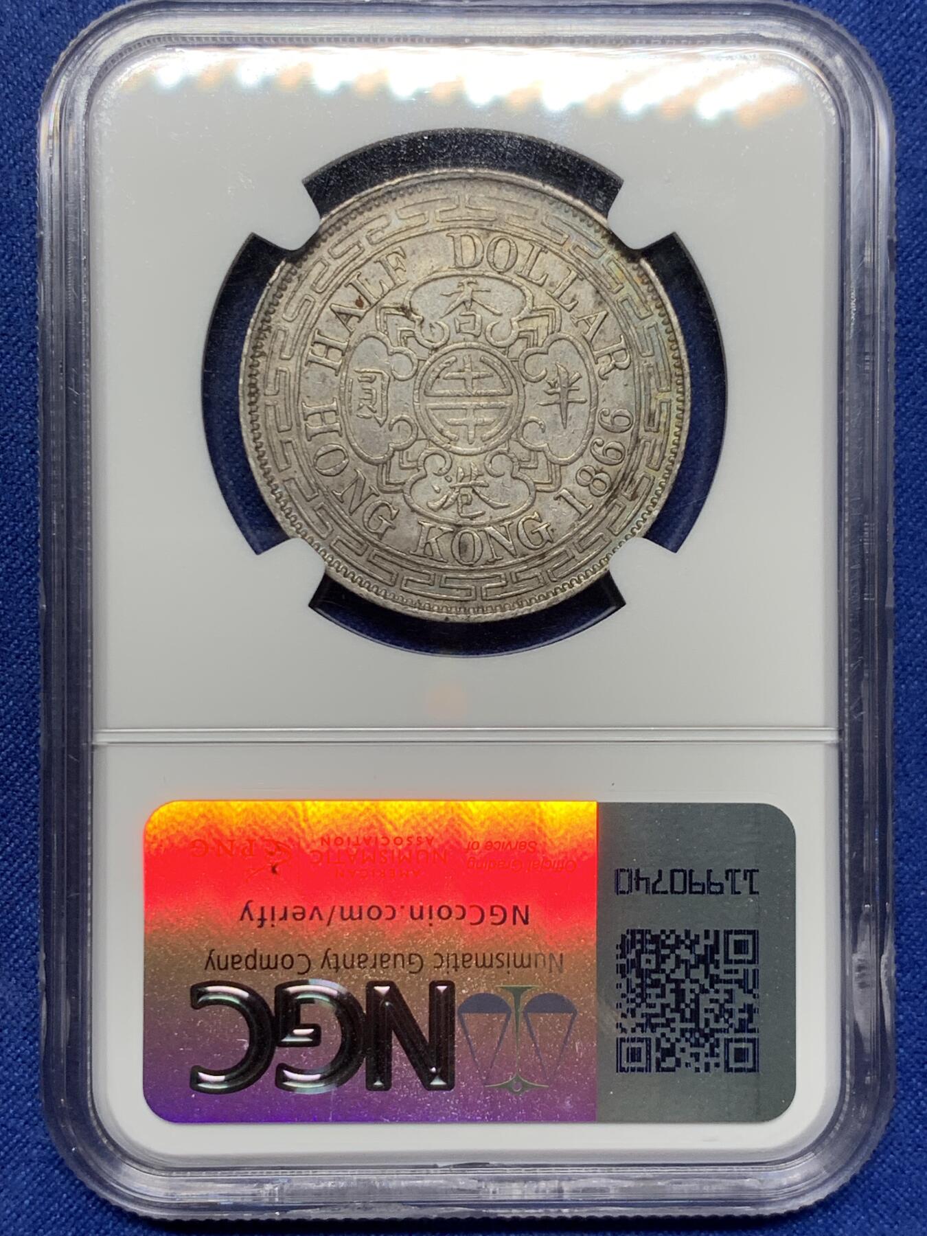 《竞宝斋》第298场- 周日，周一  2场连拍 （全场包邮） 稀少！NGC AU53 香港1866年 半圆 银币，早期港币名誉品，维多利亚半圆