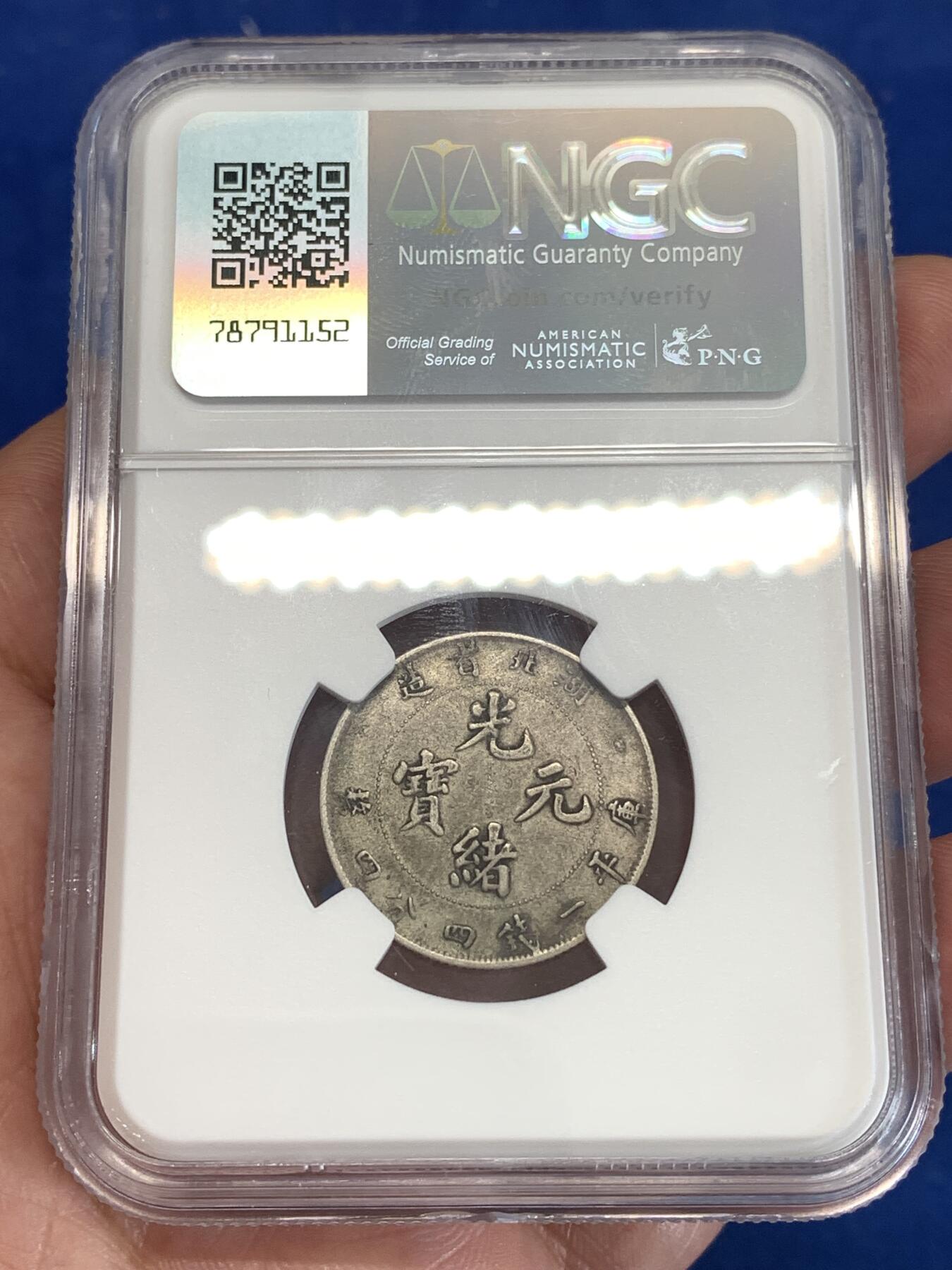 《竞宝斋》第298场- 周日，周一  2场连拍 （全场包邮） NGC XF45 清光绪元宝湖北省造二角银币，原味包浆