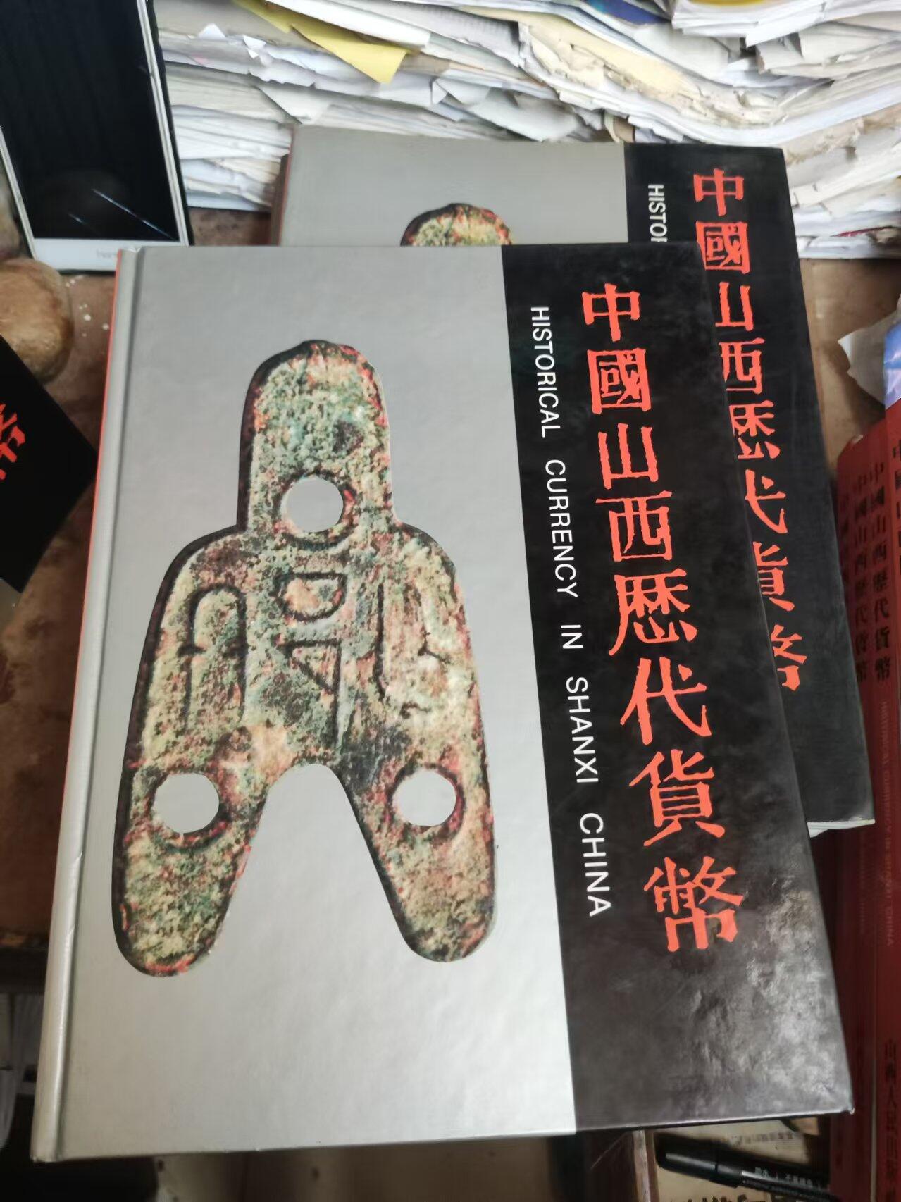 中国山西历代货币（精装9品左右）