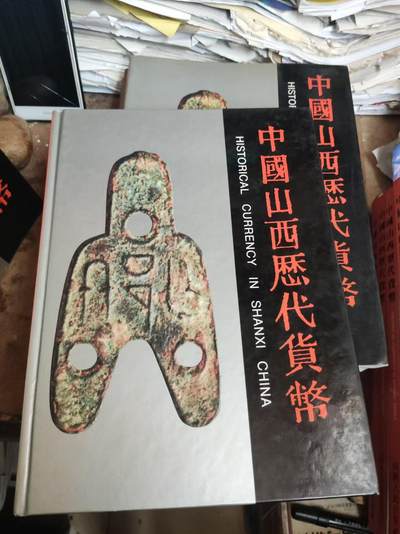 中国山西历代货币（精装9品左右） - 中国山西历代货币（精装9品左右）