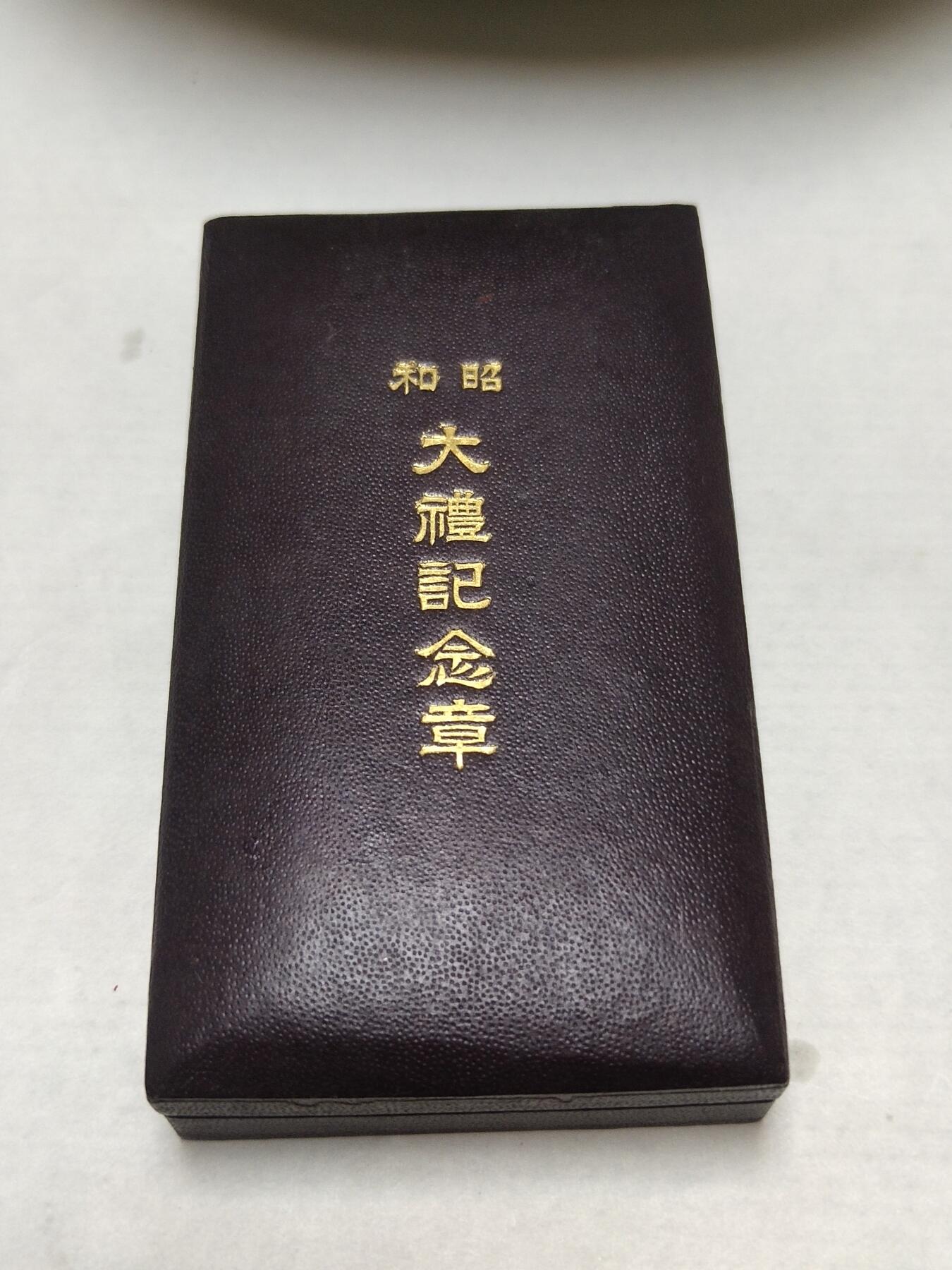 猫猫头的勋赏杂项拍卖第三期 极美品小厂昭和大礼