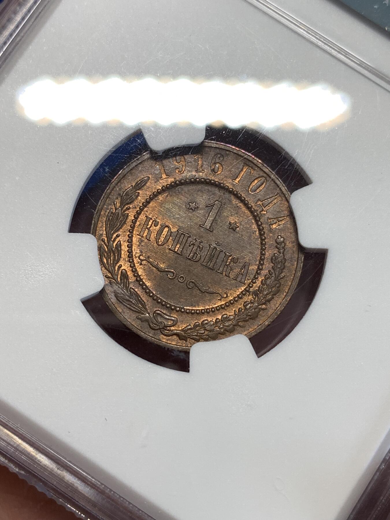 《竞宝斋》第298场- 周日，周一  2场连拍 （全场包邮） NGC MS62 沙俄1916年1戈比铜币，细节不错！