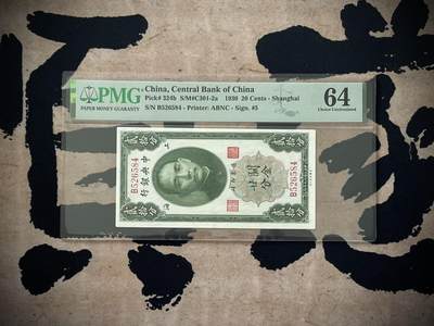 （自动截拍）PMG评级民国纸币专拍第三百六十期，全场包邮 - 【乾奕收藏】出民国19年1930年中央银行关金贰拾分一枚，美国PMG64分