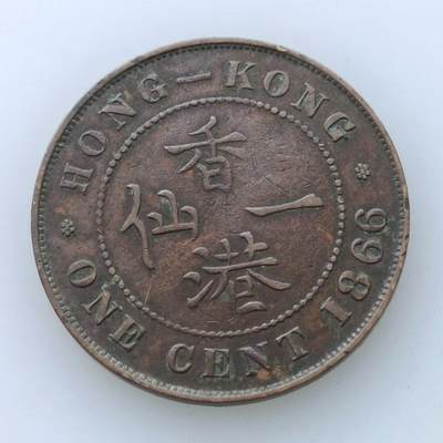【淘币小摊】实时拍第四百拍 散币套币场 满百包邮  每日一拍 每周一统一发货 可预留两周发货 - 香港1866年维多利亚一仙铜币