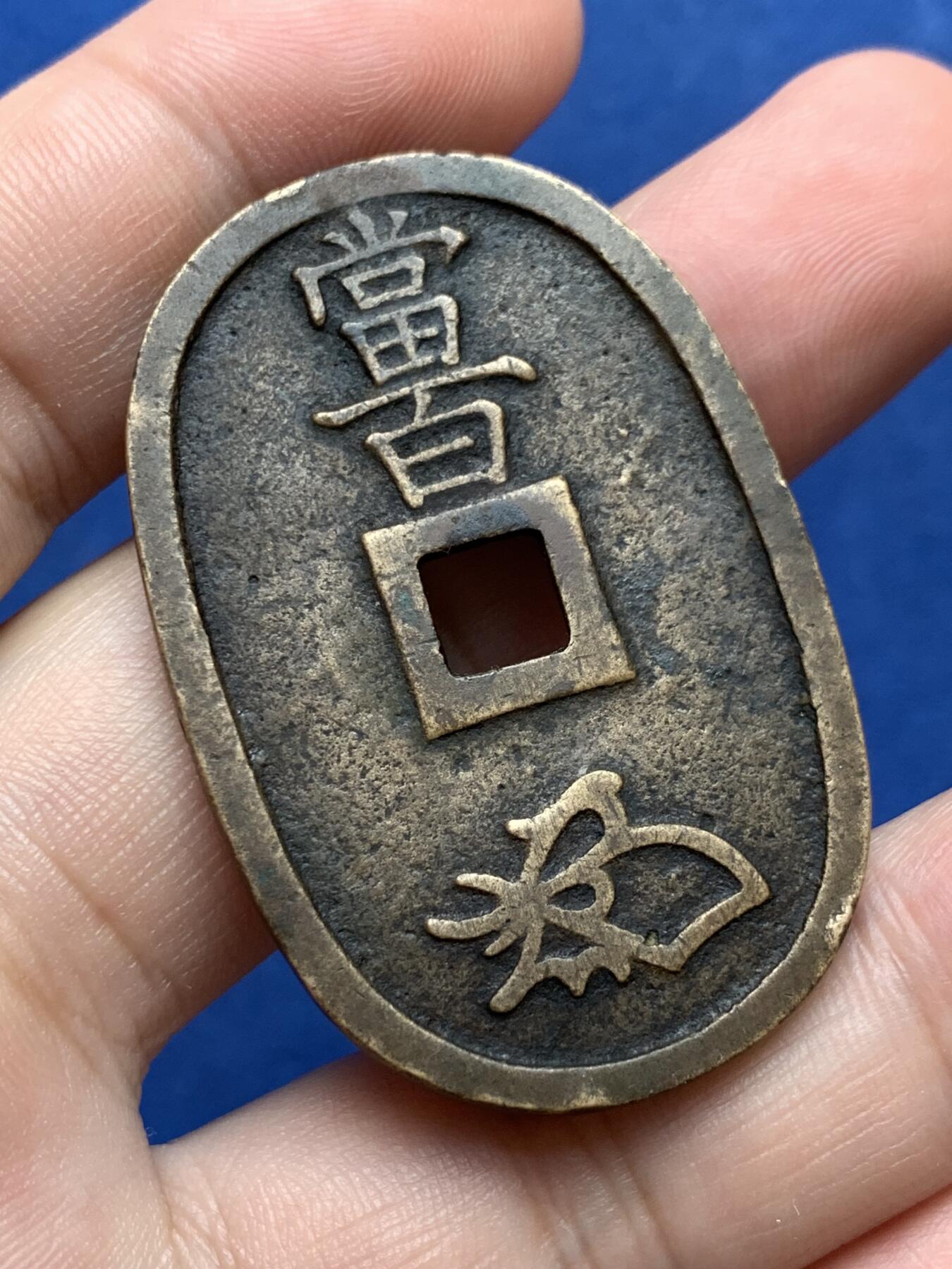 《竞宝斋》第298场- 周日，周一  2场连拍 （全场包邮） 日本 天保通宝 字口清晰 未清理