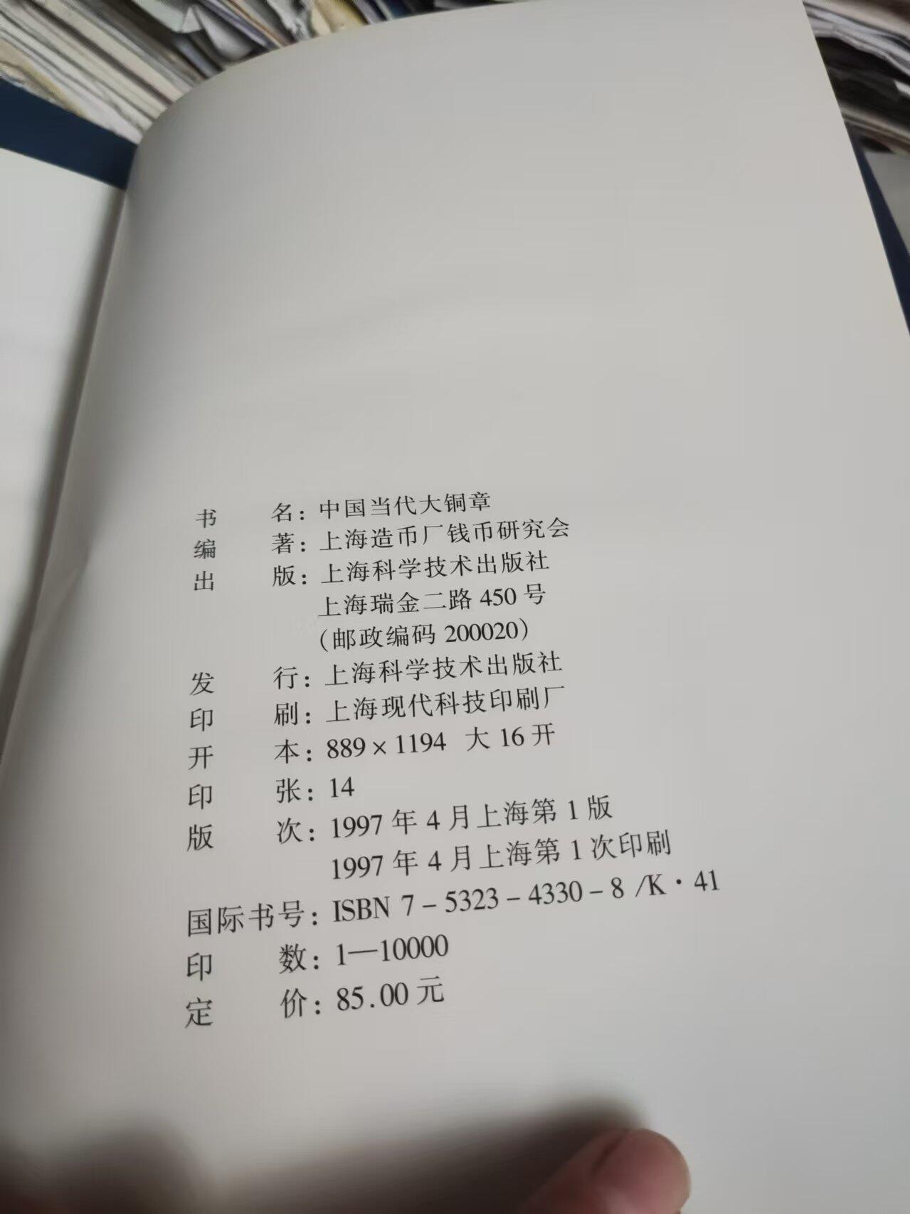 中国当代大铜章（货号2）（8.5品左右）
