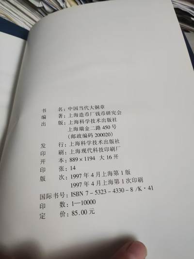 中国当代大铜章（货号2）（8.5品左右） 中国当代大铜章（货号2）（8.5品左右）