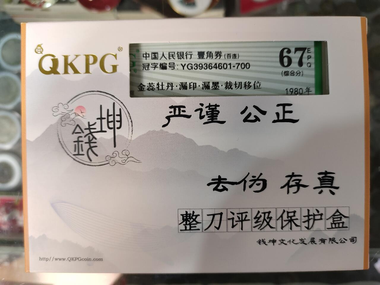陈氏钱庄8月5日专场 【【【单场满200送黑美人一张，单场满600送左单边荧光评级币一张，单场满1000送售价118元荧光图册书】】】评级币售出后不退换 YG金蕊牡丹·漏印·漏墨·裁切移位601刀