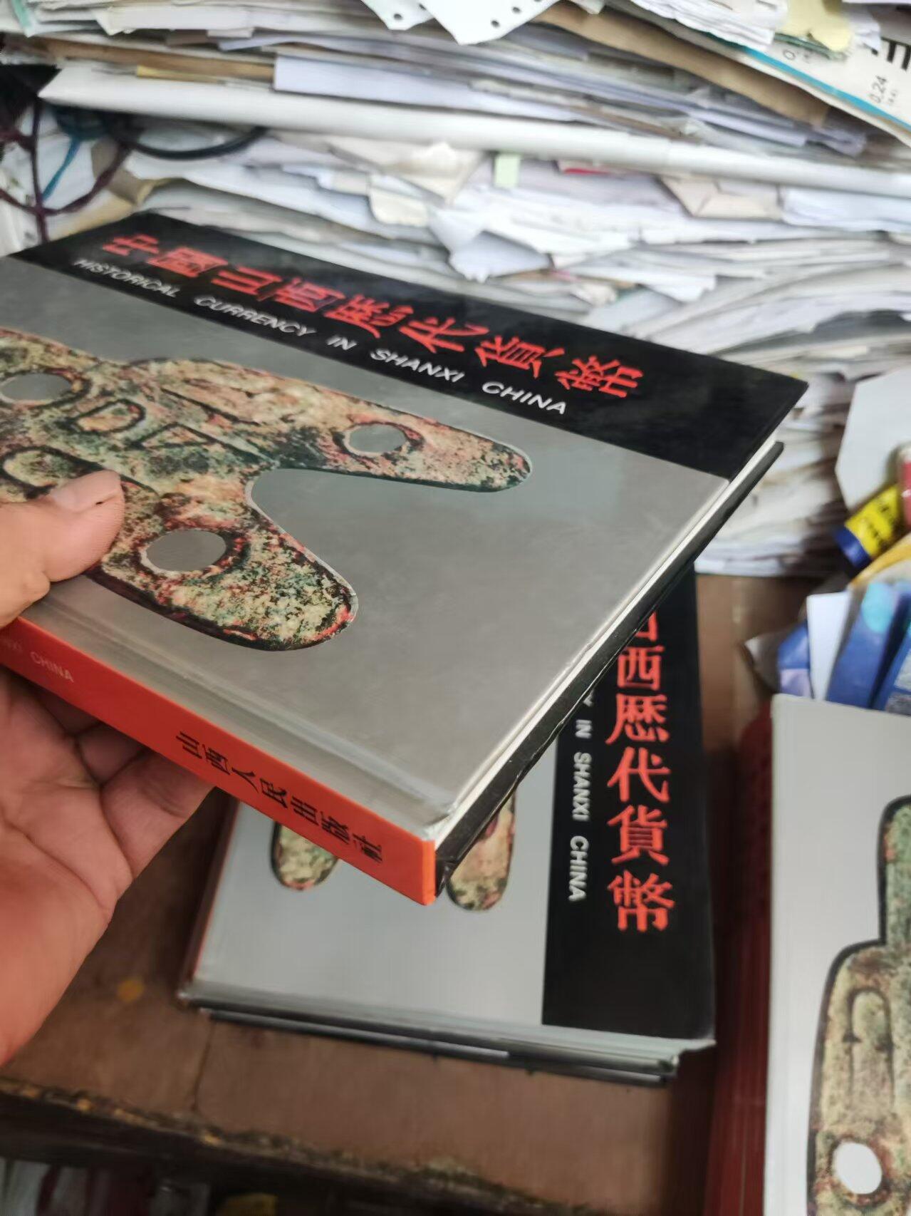 中国山西历代货币（精装9品左右）