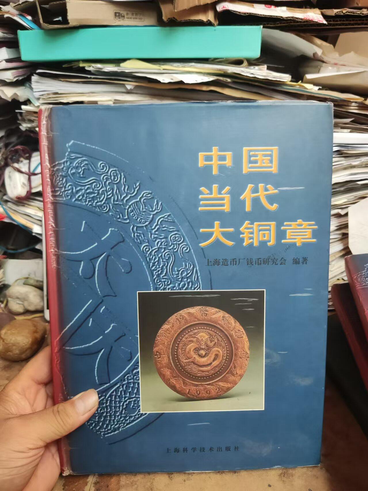 中国当代大铜章（货号2）（8.5品左右）