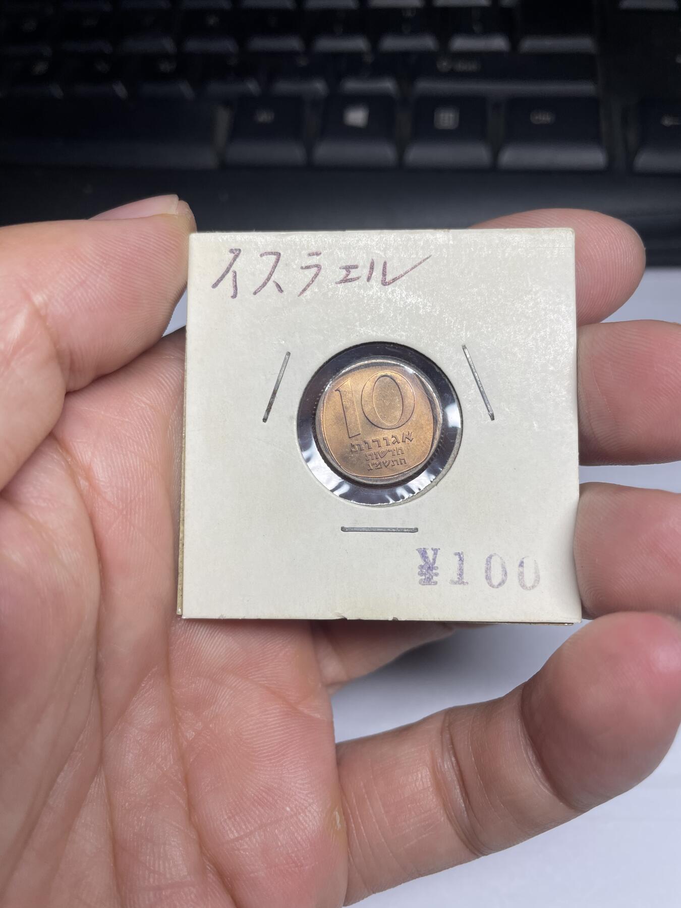 每日一拍，2024年集古藏今外币拍卖第十三期-第4场—（总第124拍），可以寄存60天，满160元包邮。 以色列10阿新高洛