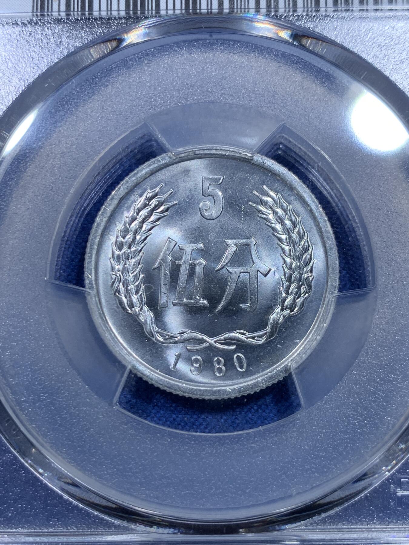《竞宝斋》第298场- 周日，周一  2场连拍 （全场包邮） PCGS MS67 中国1980年5分铝币，五大天王之一，少见！亚军分，收藏潜力品种！喜欢的不要错过了