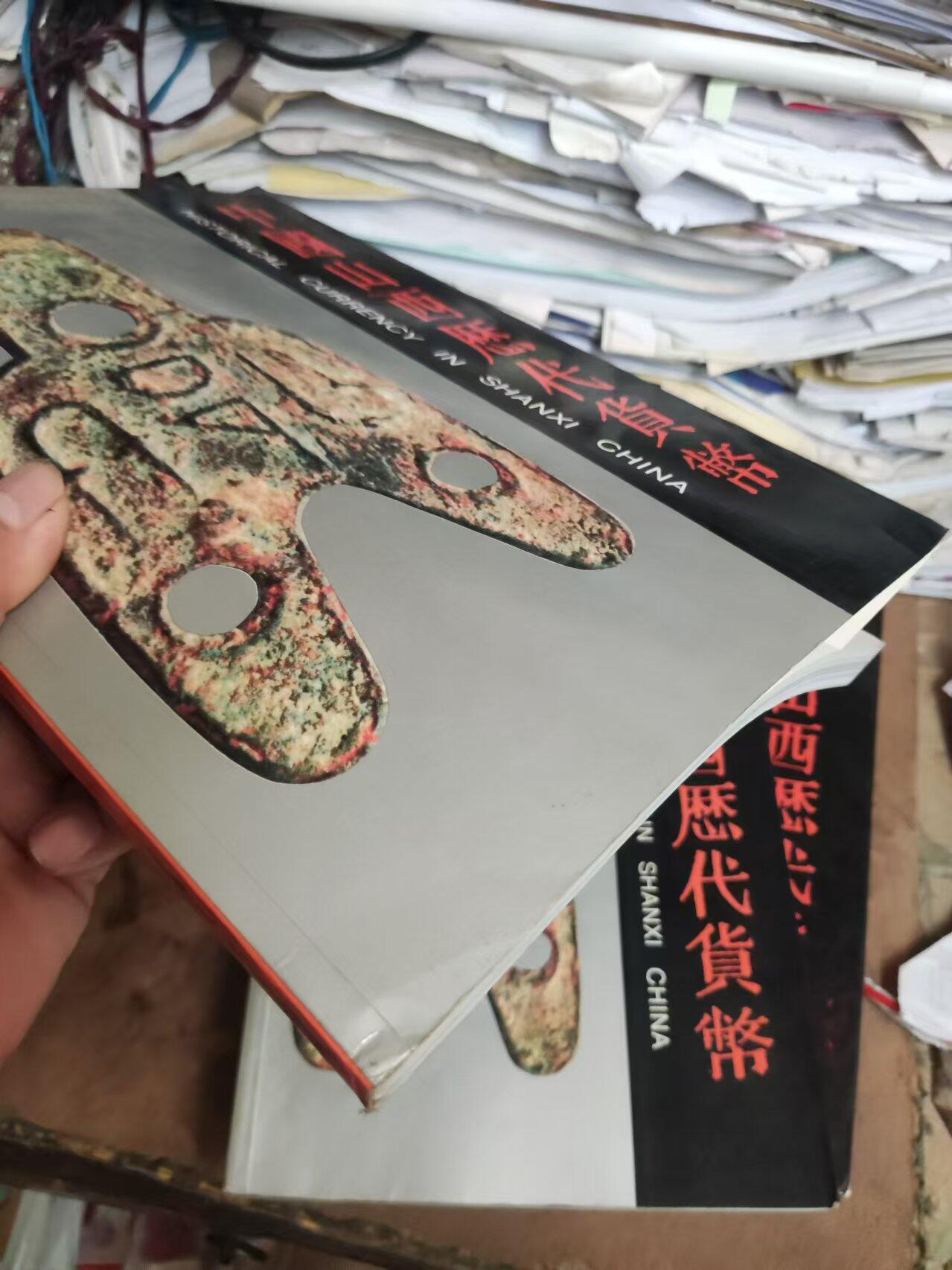 中国山西历代货币（货号5）（8.5品左右）