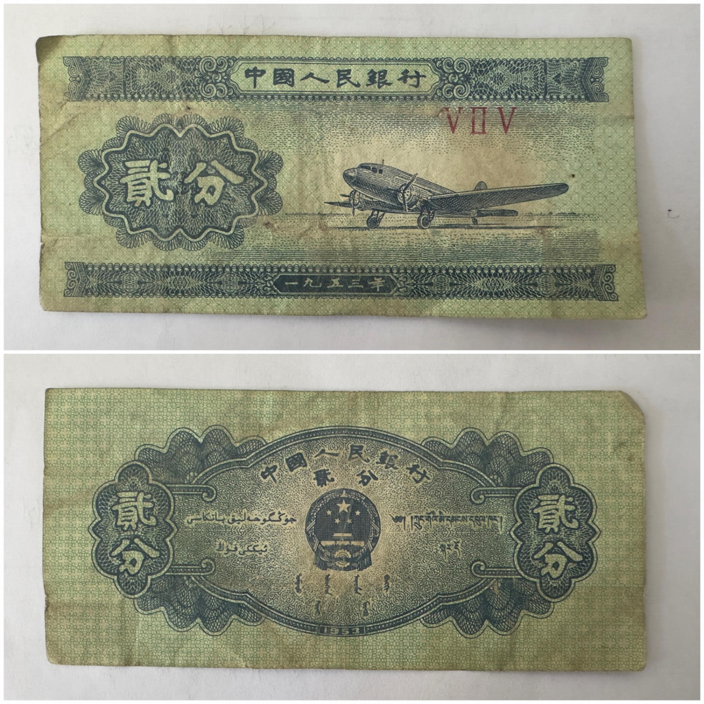 通元堂专场第四期 新中国1953年1分
