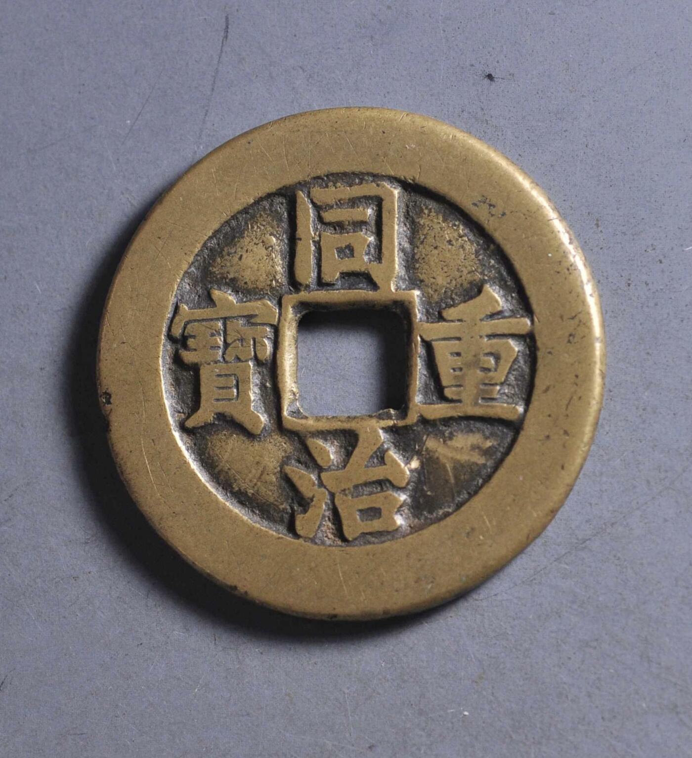 同治通宝宝泉当十大样