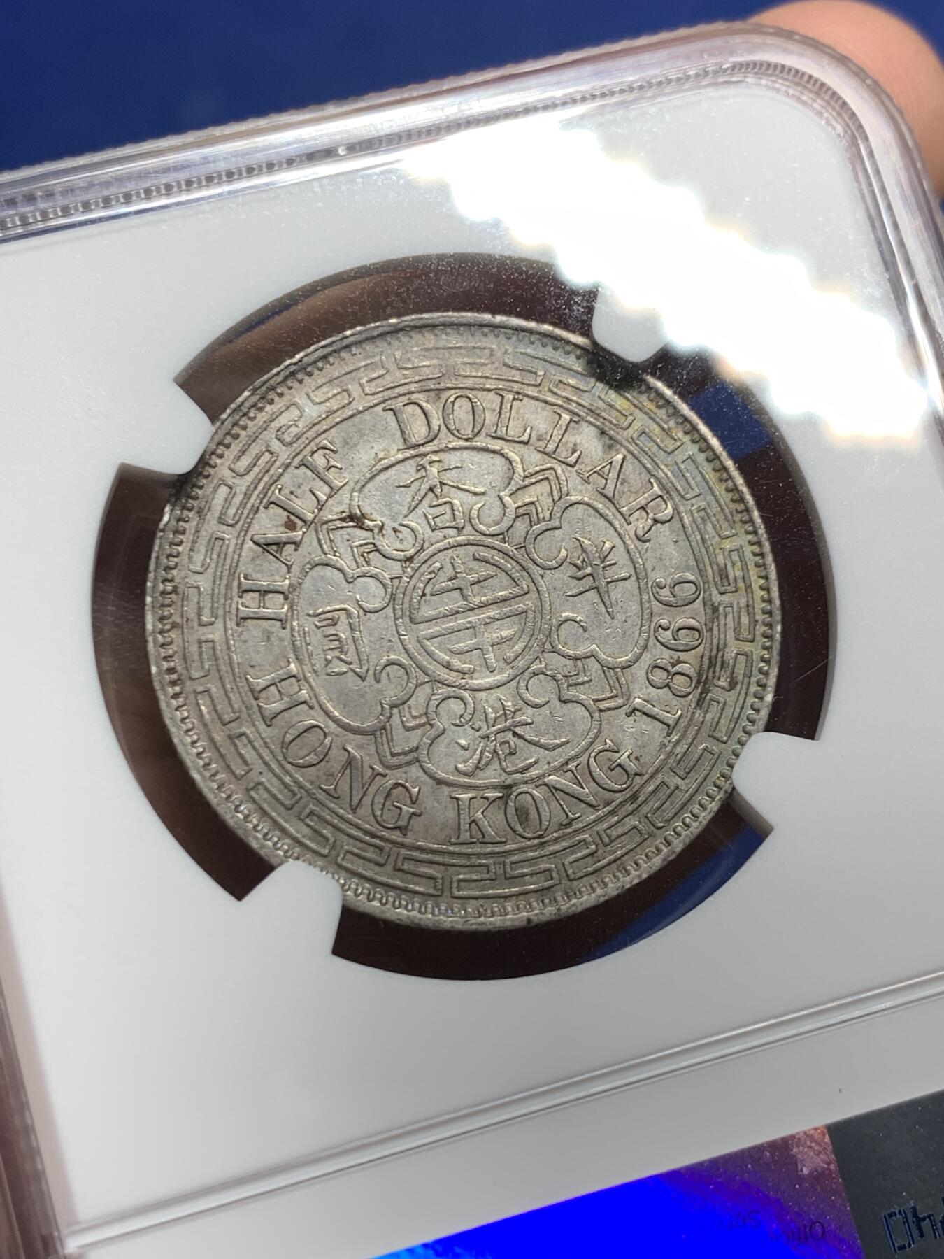 《竞宝斋》第298场- 周日，周一  2场连拍 （全场包邮） 稀少！NGC AU53 香港1866年 半圆 银币，早期港币名誉品，维多利亚半圆