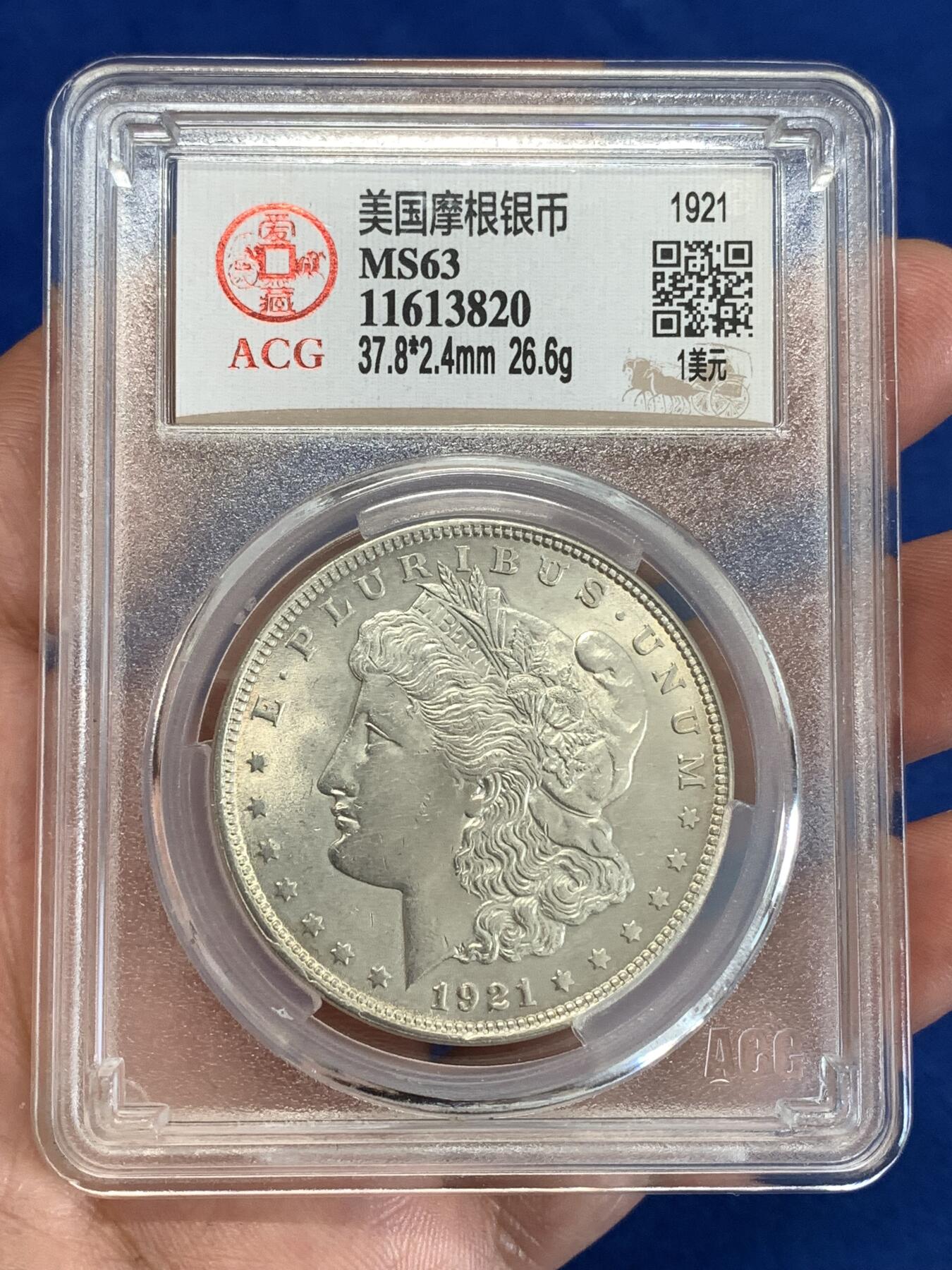 《竞宝斋》第298场- 周日，周一  2场连拍 （全场包邮） ACG MS63 美国1921年摩根银币 状态不错