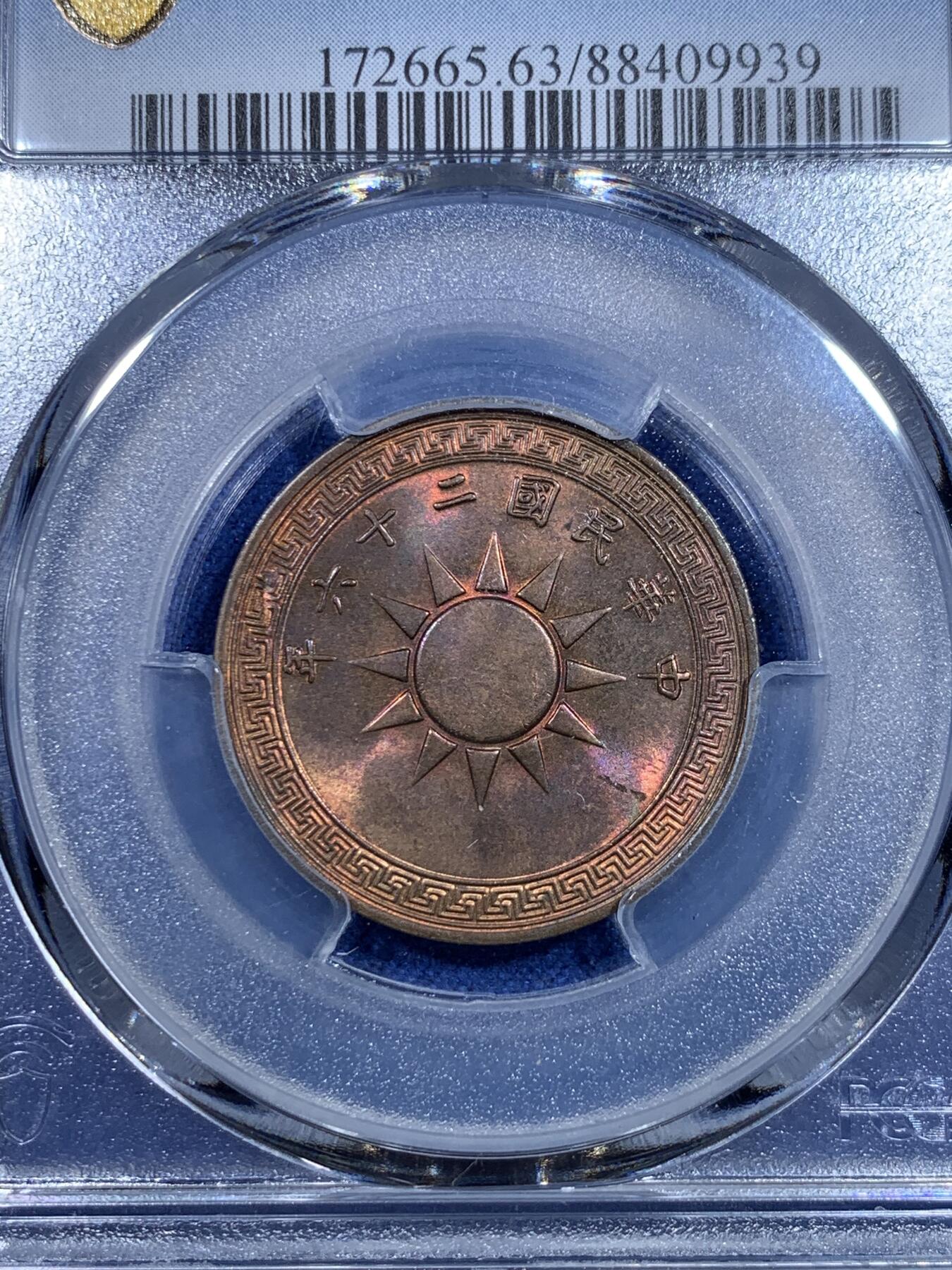 《竞宝斋》第298场- 周日，周一  2场连拍 （全场包邮） PCGS MS63RB 中华民国26年党徽一分铜元