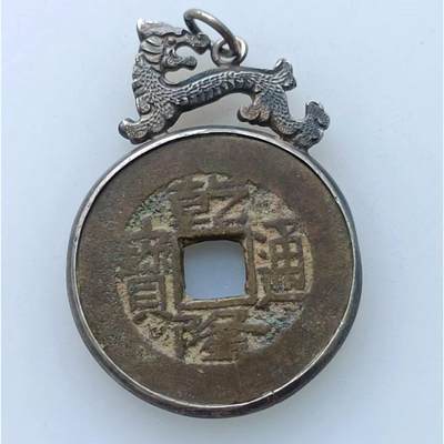 【淘币小摊】实时拍第四百拍 散币套币场 满百包邮  每日一拍 每周一统一发货 可预留两周发货 - 乾隆通宝包银边25mm