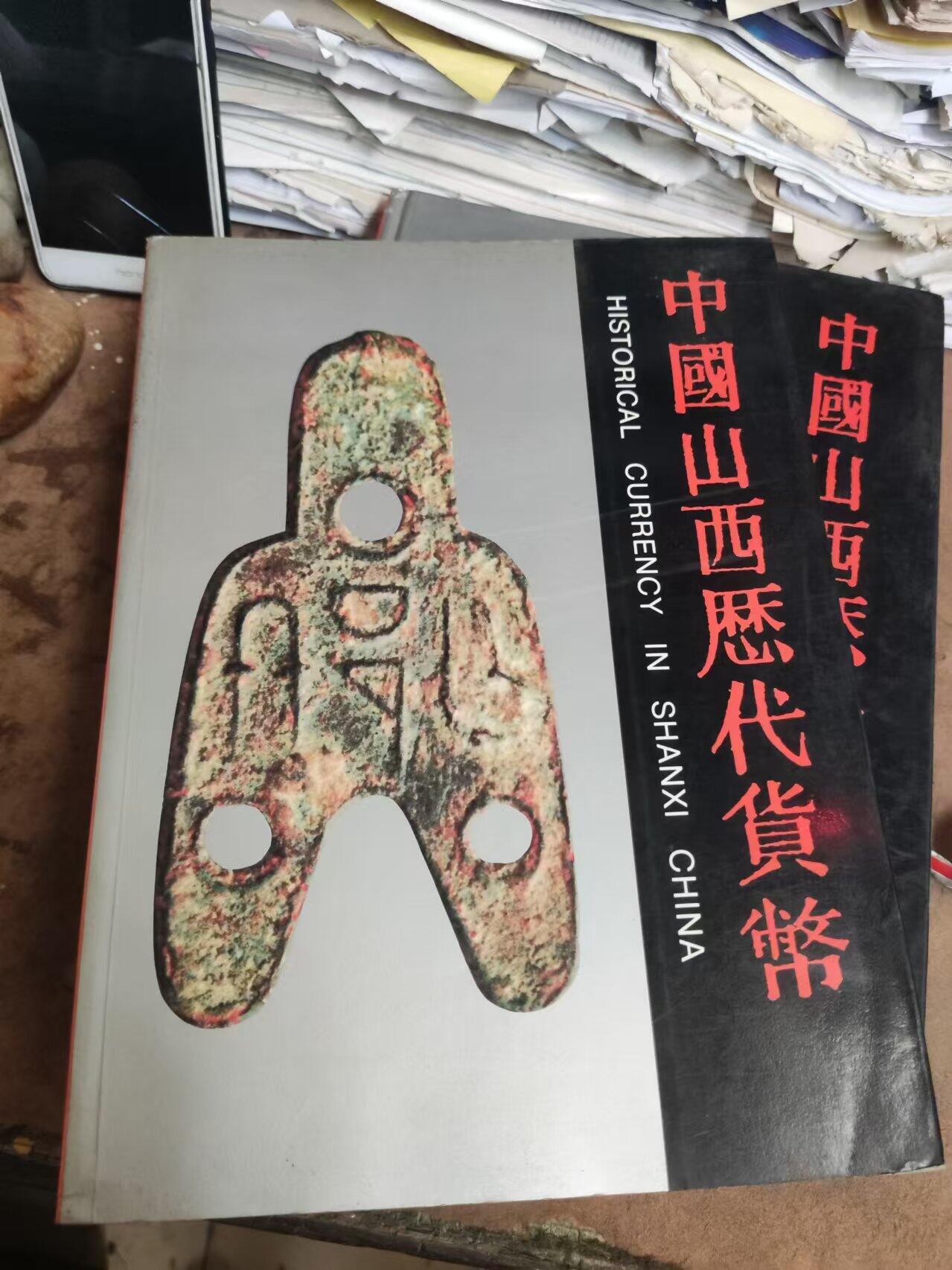 中国山西历代货币（货号5）（8.5品左右）