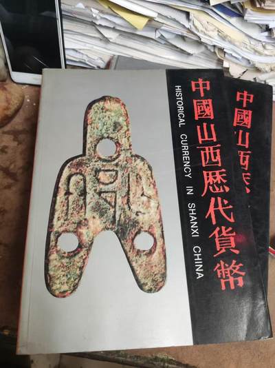 中国山西历代货币（货号5）（8.5品左右） - 中国山西历代货币（货号5）（8.5品左右）