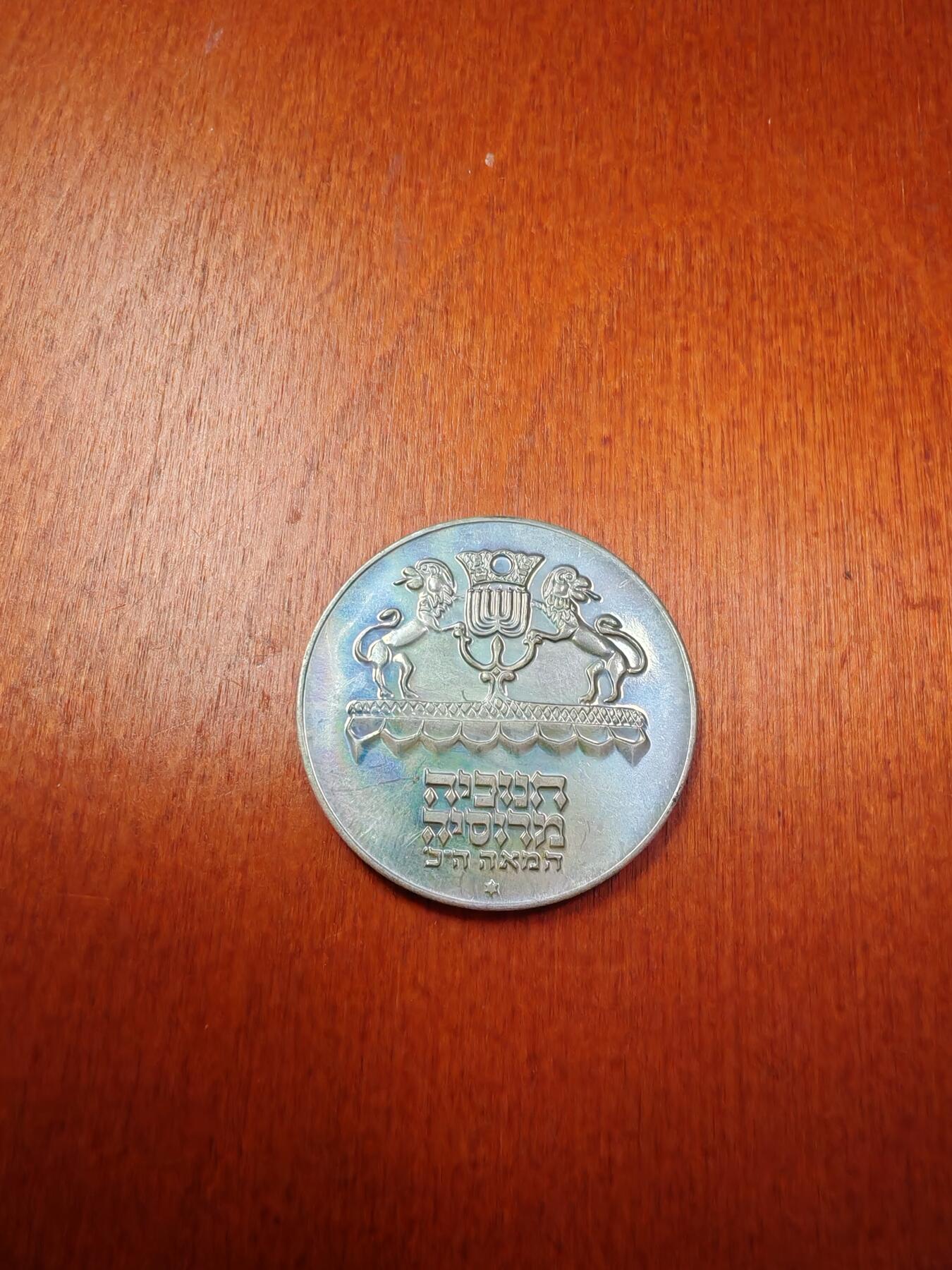 长老汇龙年精选第二十三场拍卖 1972以色列光明节5里拉银币