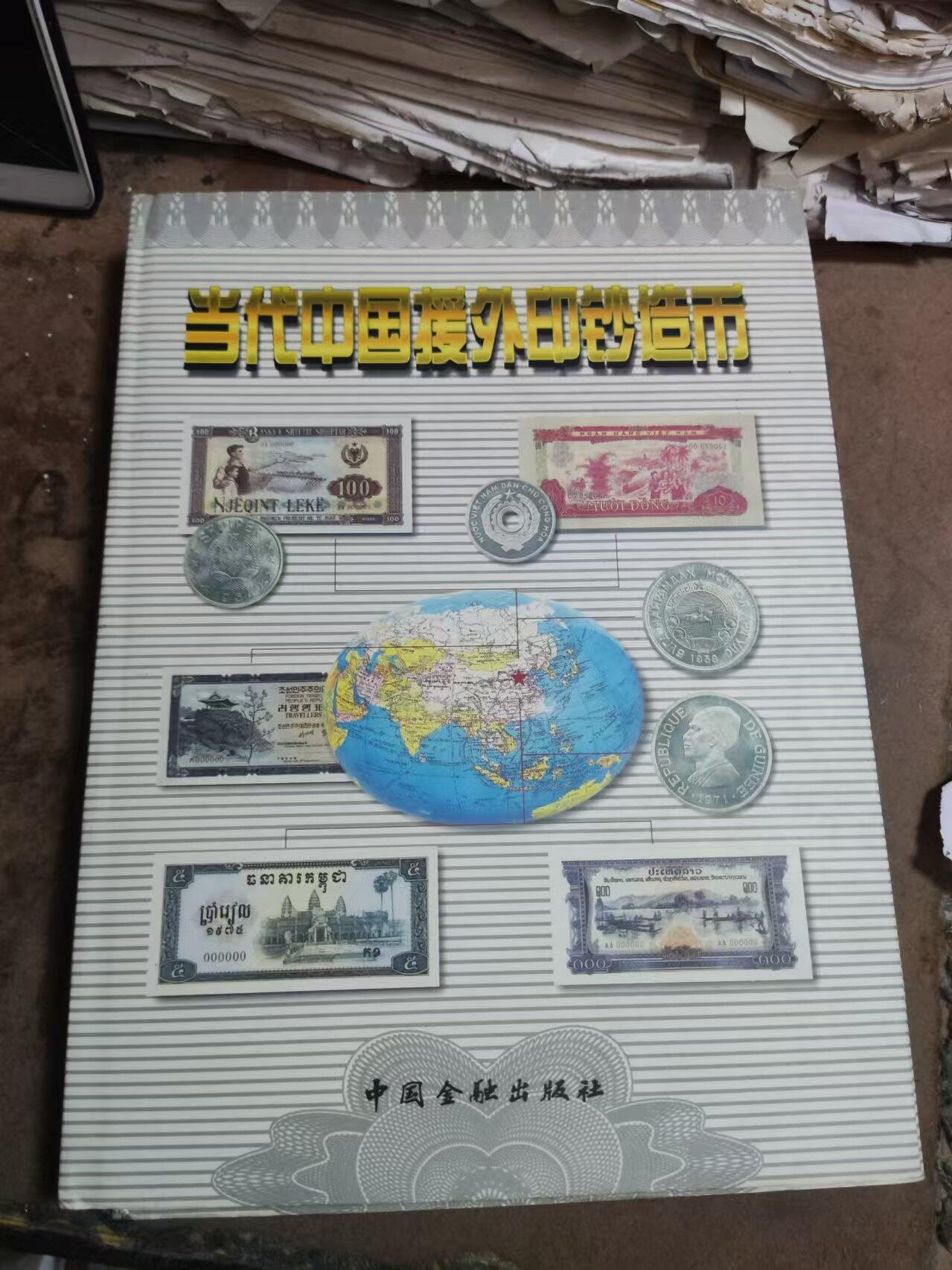 当代中国援外印钞造币（8.5品左右）