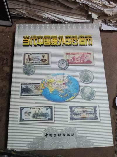 当代中国援外印钞造币（8.5品左右） - 当代中国援外印钞造币（8.5品左右）