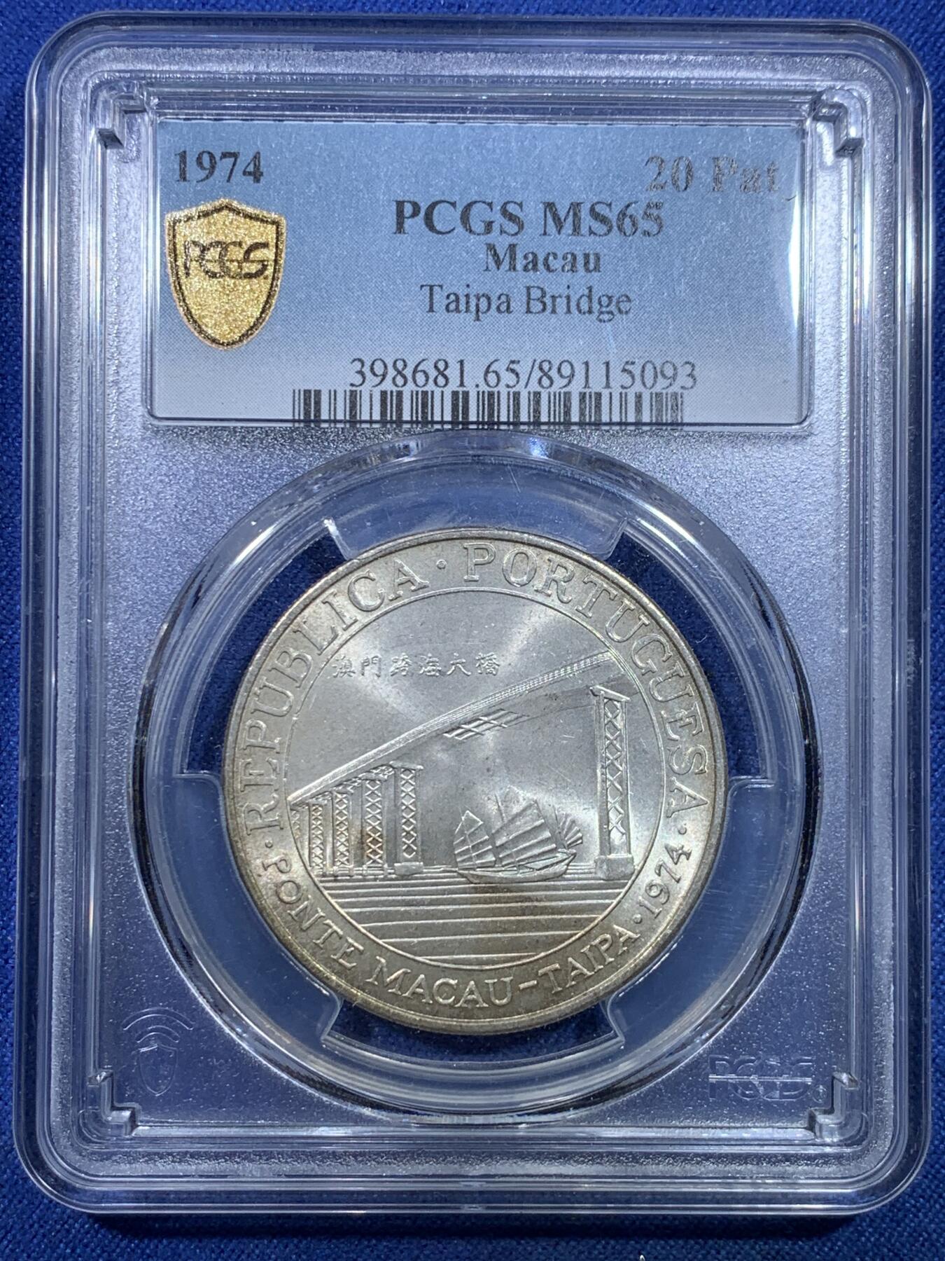 《竞宝斋》第298场- 周日，周一  2场连拍 （全场包邮） PCGS MS65 澳门1974年澳门跨海大桥纪念银币 澳门第一枚纪念银币 亚军分