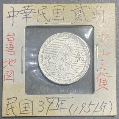 回流0818 - 稀少！民国39年（1950年）台湾省贰角铝币 近未使用可以送评收藏