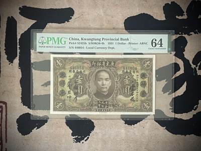 （自动截拍）PMG评级民国纸币专拍第三百五十九期，全场包邮 - 【乾奕收藏】出民国20年1931年广东省银行作银毫券壹圆一枚，此品种票面都有原始小孔，美国PMG64分