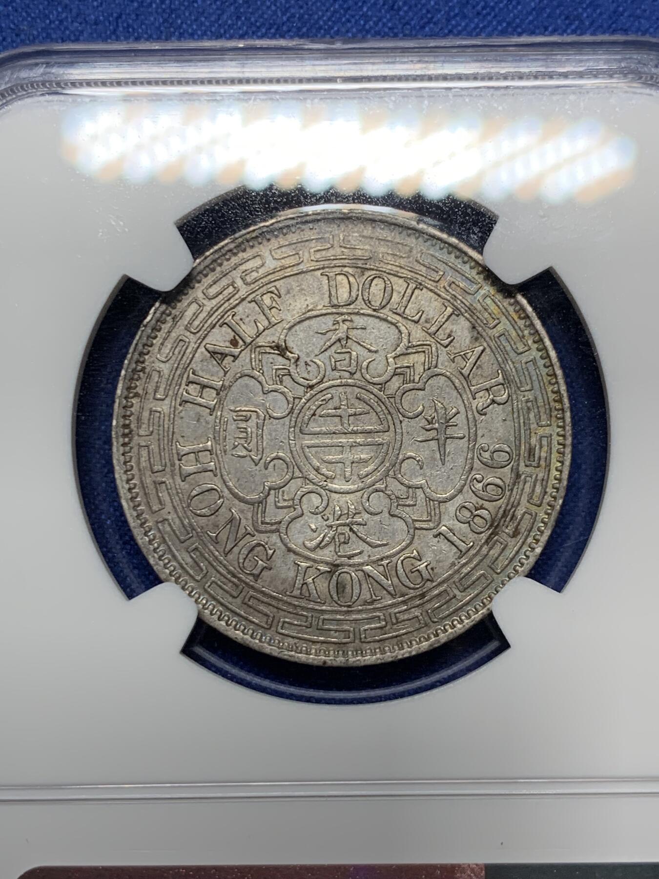 《竞宝斋》第298场- 周日，周一  2场连拍 （全场包邮） 稀少！NGC AU53 香港1866年 半圆 银币，早期港币名誉品，维多利亚半圆