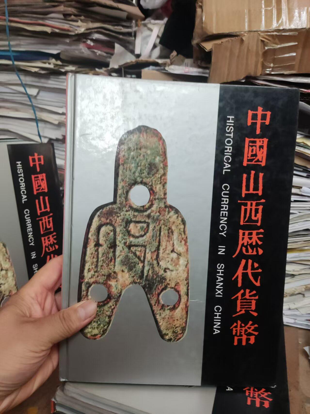 中国山西历代货币（货号3精装）（8.5品左右）