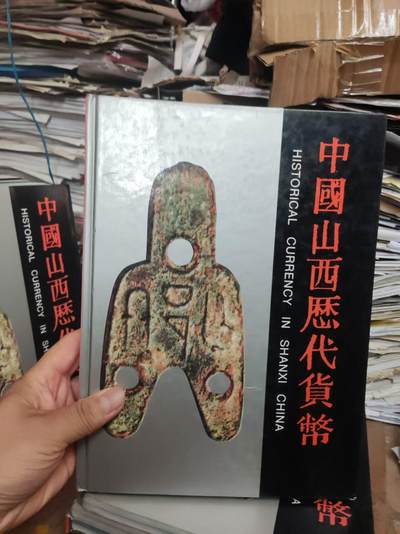 中国山西历代货币（货号3精装）（8.5品左右） - 中国山西历代货币（货号3精装）（8.5品左右）