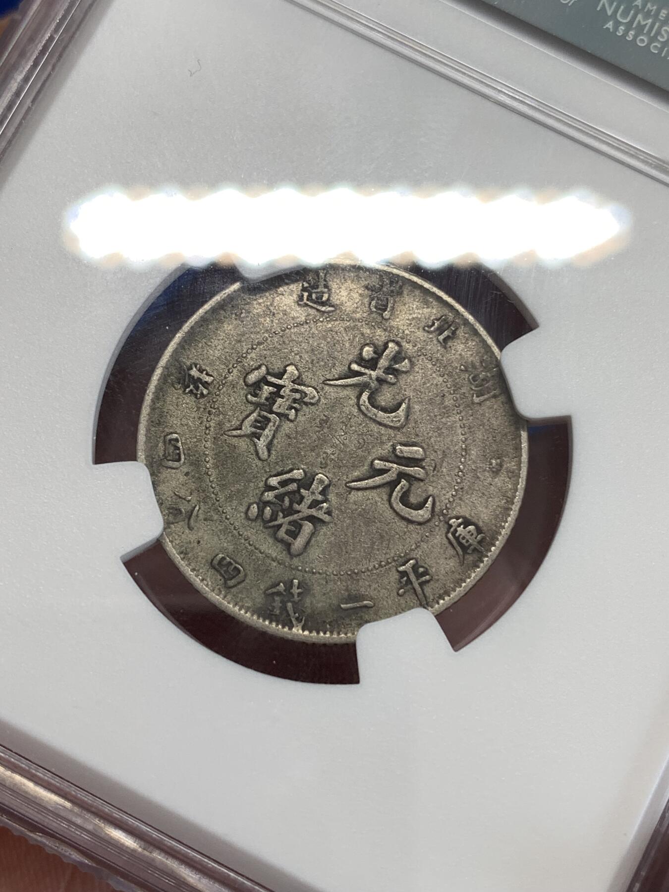 《竞宝斋》第298场- 周日，周一  2场连拍 （全场包邮） NGC XF45 清光绪元宝湖北省造二角银币，原味包浆