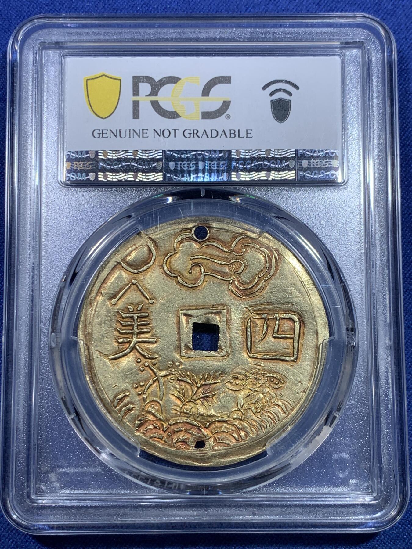 《竞宝斋》第298场- 周日，周一  2场连拍 （全场包邮） PCGS-AUD 安南嗣德通宝四美大字大金币 加略特名家旧藏 日月星宿祥云 大海与松竹梅三君子 美美与共 上下打孔 曾悬流苏由皇帝赏赐皇族大臣和法国殖民地高官，此等品级的大金币珍罕异常，普通高官佩戴一钱金币已是了得，此品必定至少是伯爵一级的品位方可，安南大规格金币的翘楚，金光闪耀，荣耀的象征，夫复何求