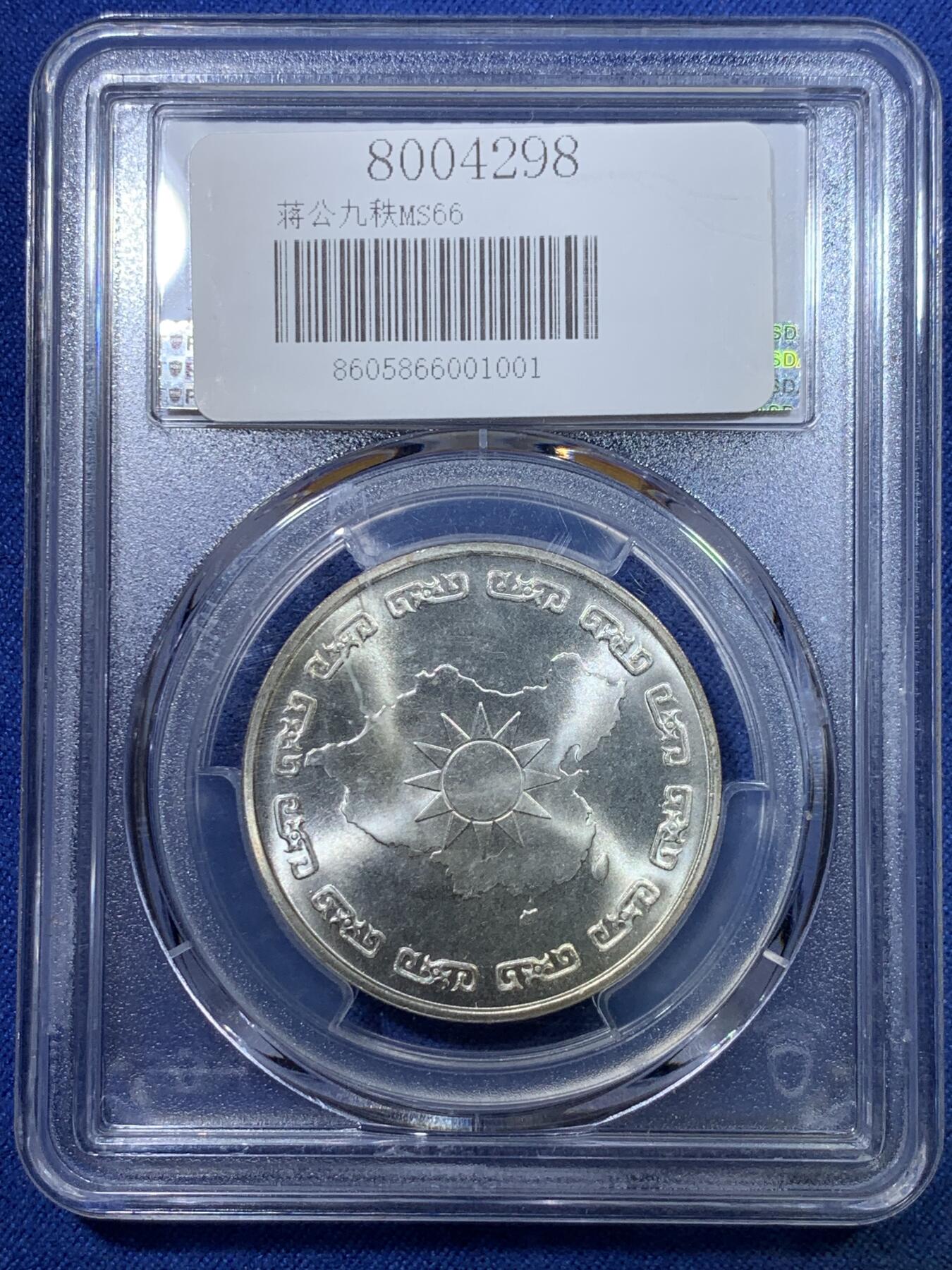 《竞宝斋》第298场- 周日，周一  2场连拍 （全场包邮） PCGS MS66 中国台湾省秋叶海棠的中国地图蒋公九秩大银章，章面无锈或者痕，蒋公眼睛炯炯有神，脑门和光头边缘都还很立体清晰，状态非常好，感觉低评了
