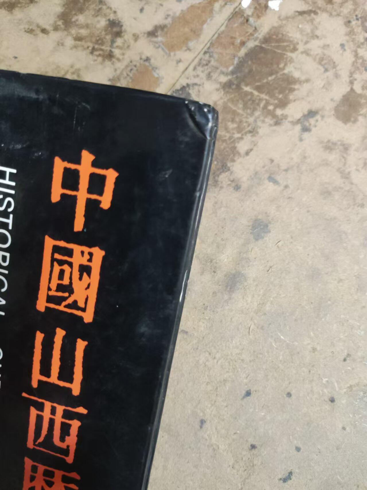 中国山西历代货币（货号8）（8品左右）