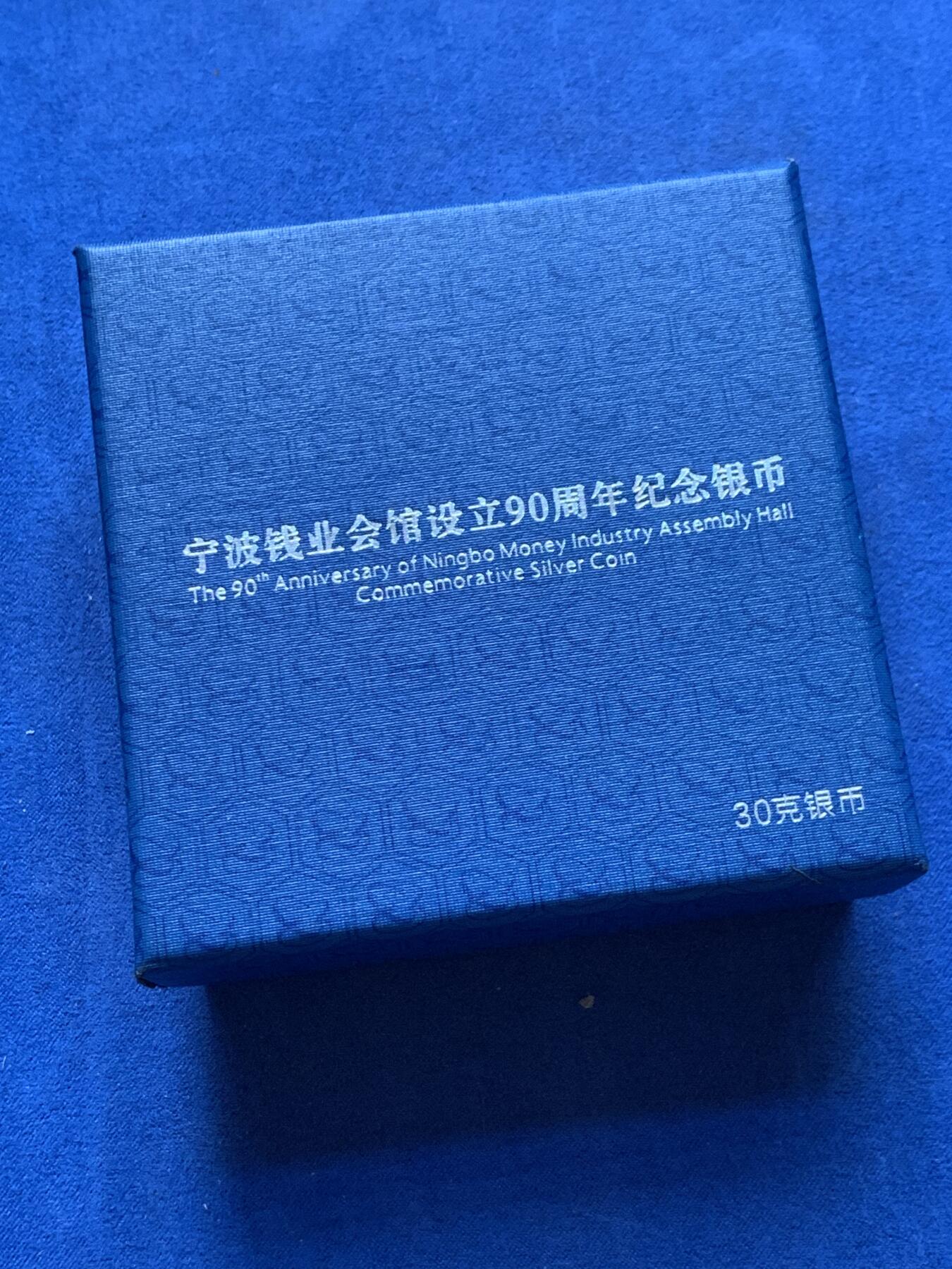 《竞宝斋》第298场- 周日，周一  2场连拍 （全场包邮） 原装宁波钱业会馆设立90周年纪念银币 精制银币30克面值10元，最大发行量两万枚 盒证齐全。全新