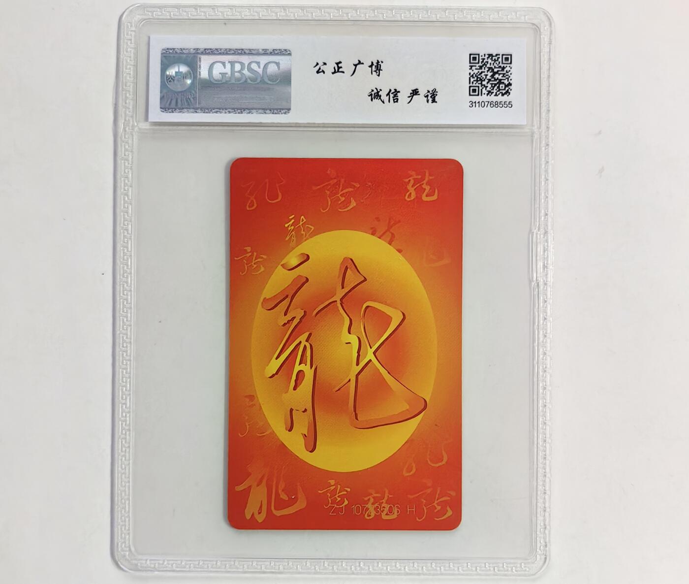 【乐玩集藏】第39期评级电话卡专场（CGC生肖24全首秀） IC-50生肖龙 ZJ版公博69分 高分稀有